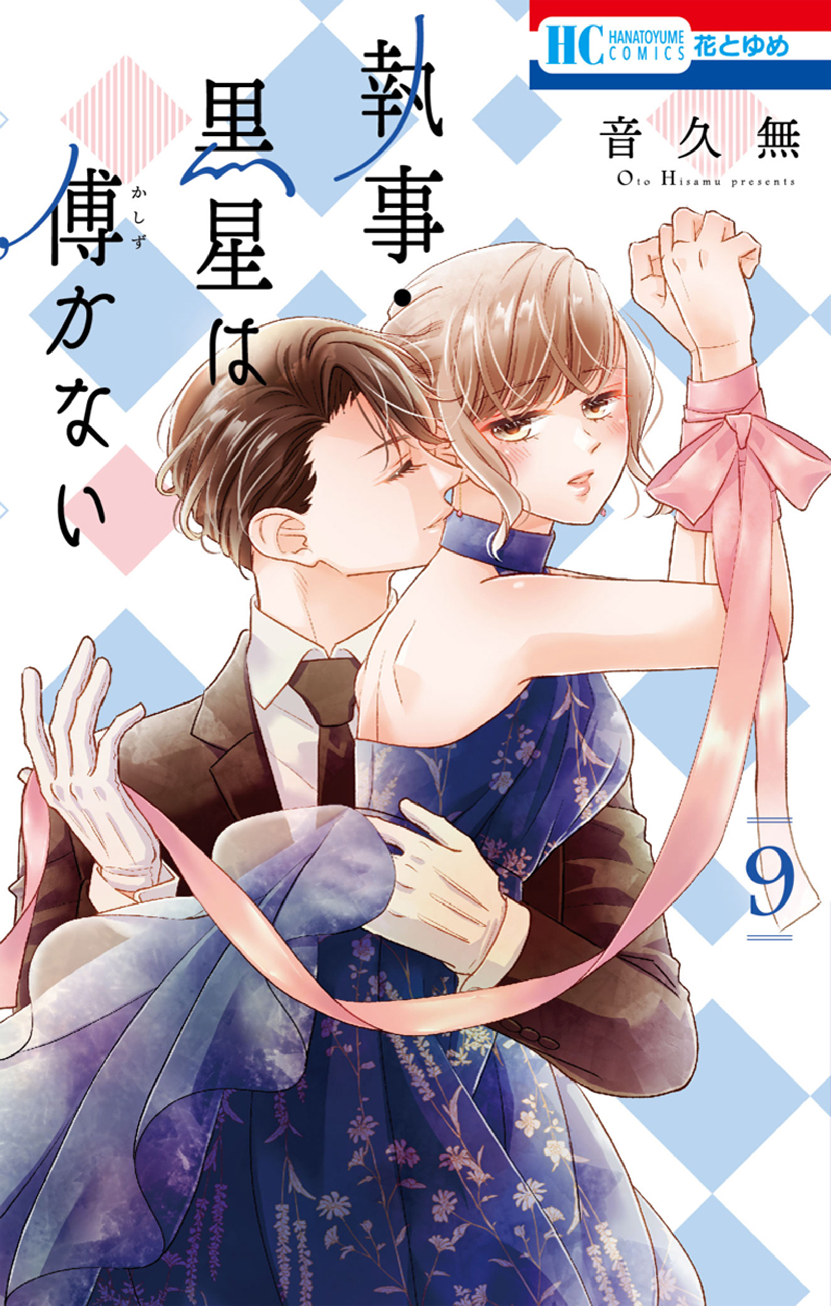 執事・黒星は傅かない（９）【電子限定おまけ付き】