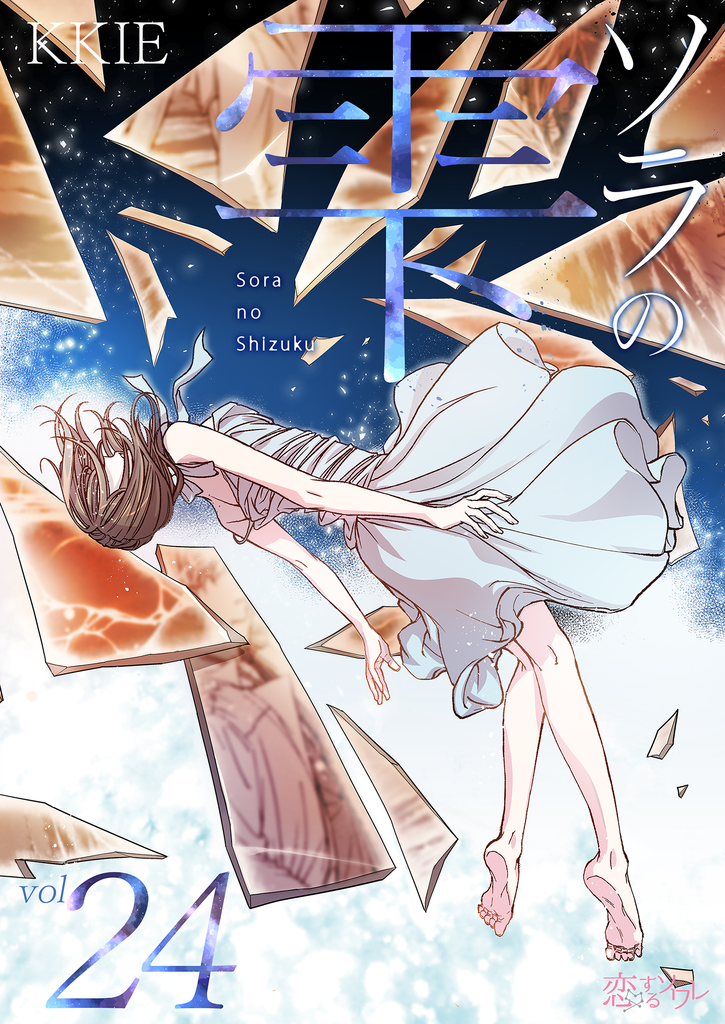 ソラの雫 24
