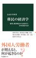 移民の経済学 雇用、経済成長から治安まで、日本は変わるか