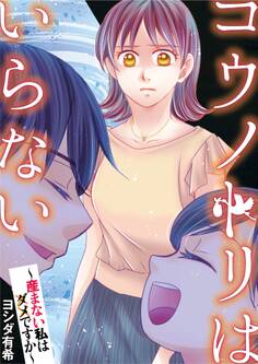 コウノトリはいらない~産まない私はダメですか~