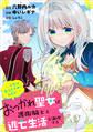 おつかれ聖女は護衛騎士と逃亡生活を満喫する ~今度は聖女をやめてみます!~【分冊版】(コミック) 1話