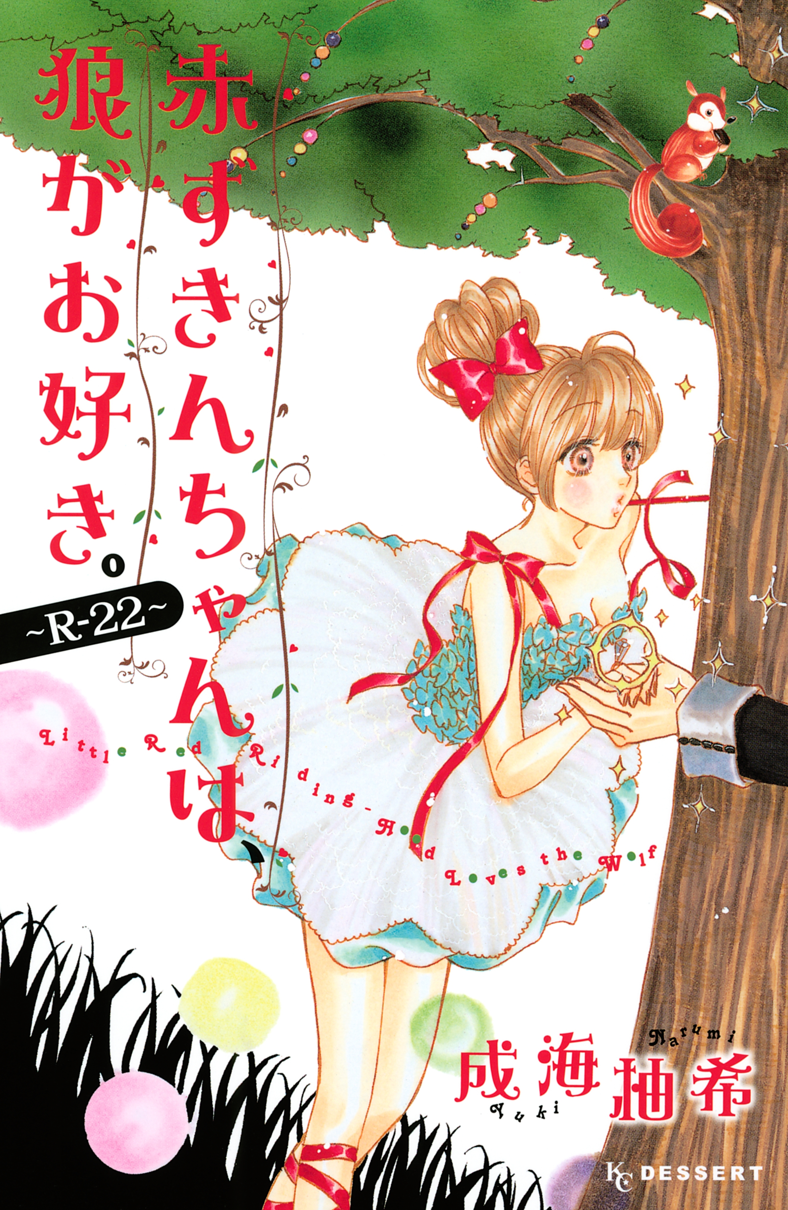 赤ずきんちゃんは、狼がお好き。　～Ｒ－２２～