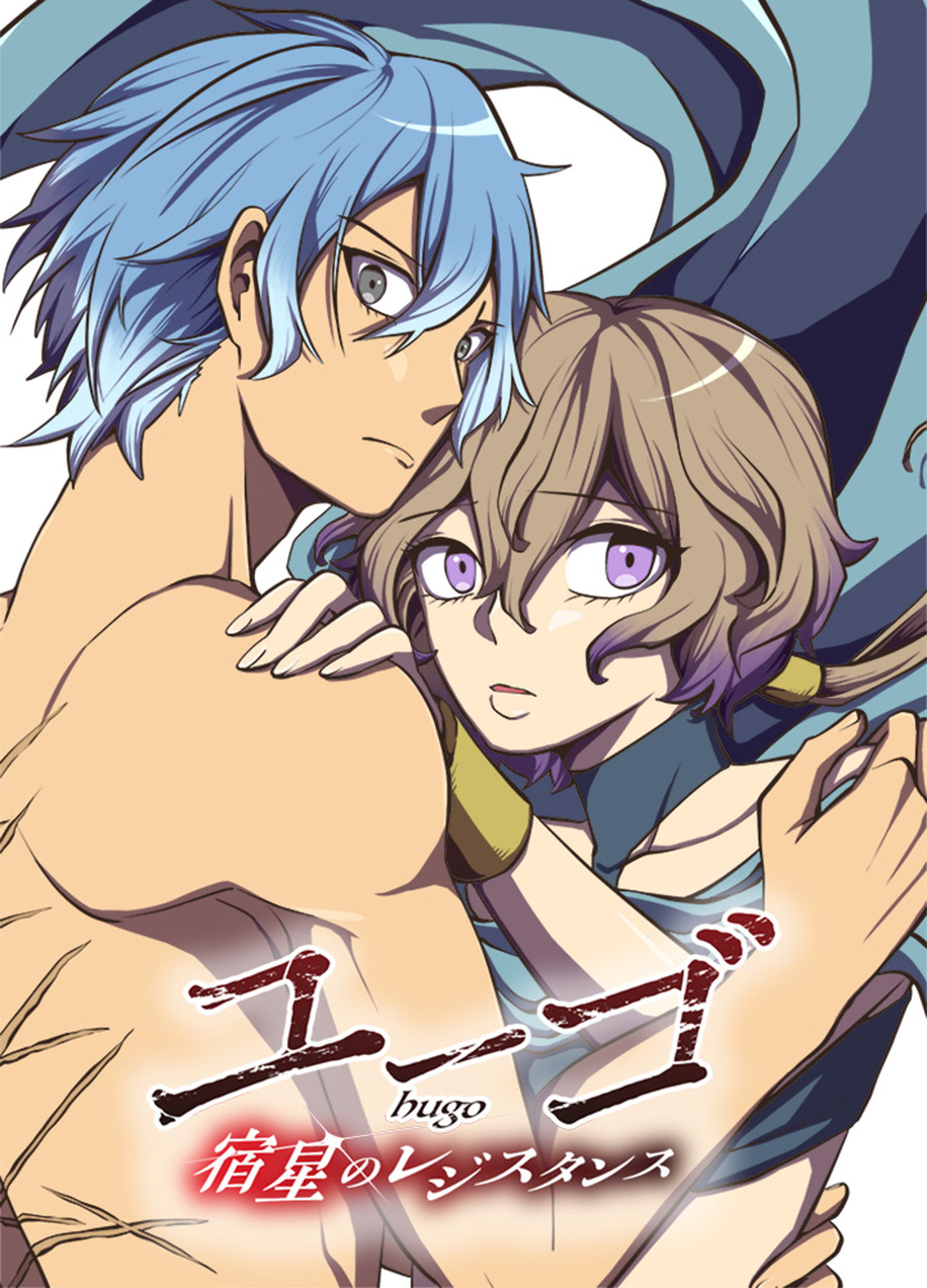 ユーゴ -宿星のレジスタンス-　#13