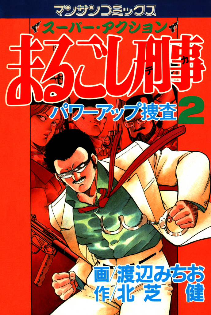 【期間限定　無料お試し版】まるごし刑事2