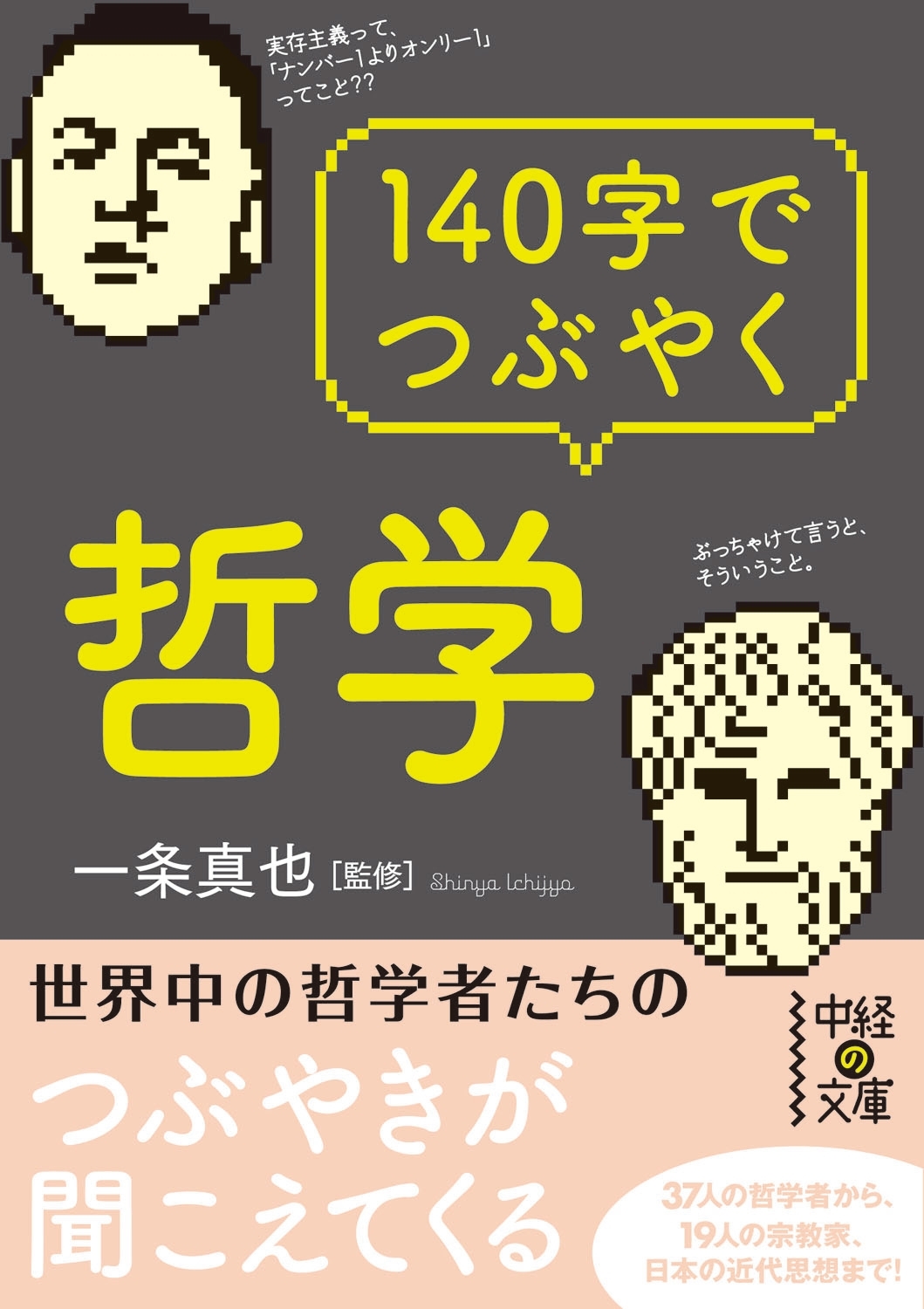 １４０字でつぶやく哲学