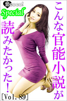 こんな官能小説が読みたかった!vol.89
