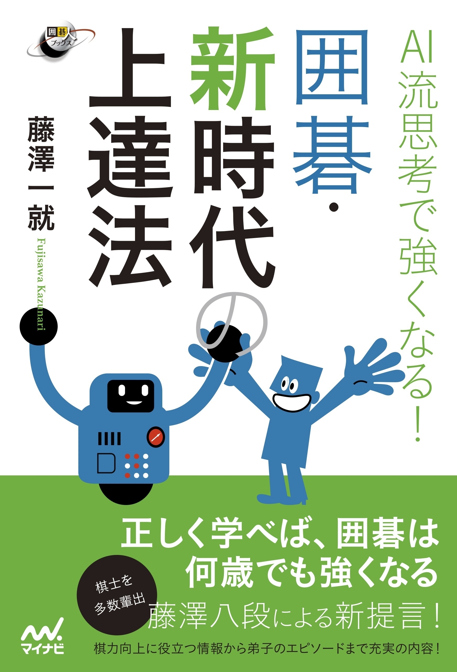 AI流思考で強くなる！ 囲碁・新時代の上達法