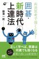AI流思考で強くなる! 囲碁・新時代の上達法