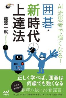 AI流思考で強くなる! 囲碁・新時代の上達法