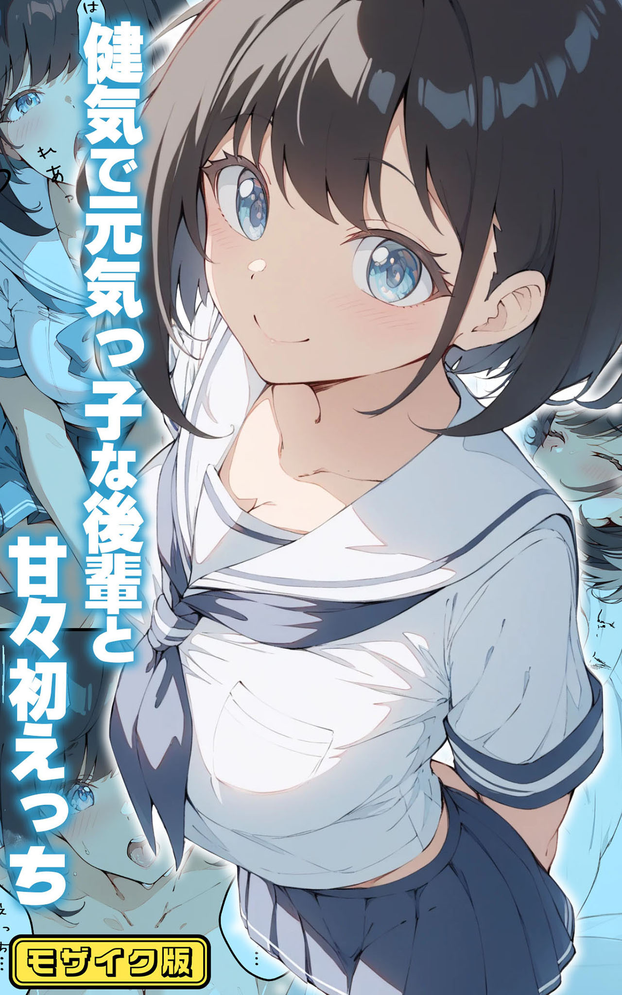 健気で元気っ子な後輩と甘々初えっち モザイク版