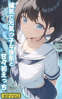 甘々初えっちシリーズ モザイク版