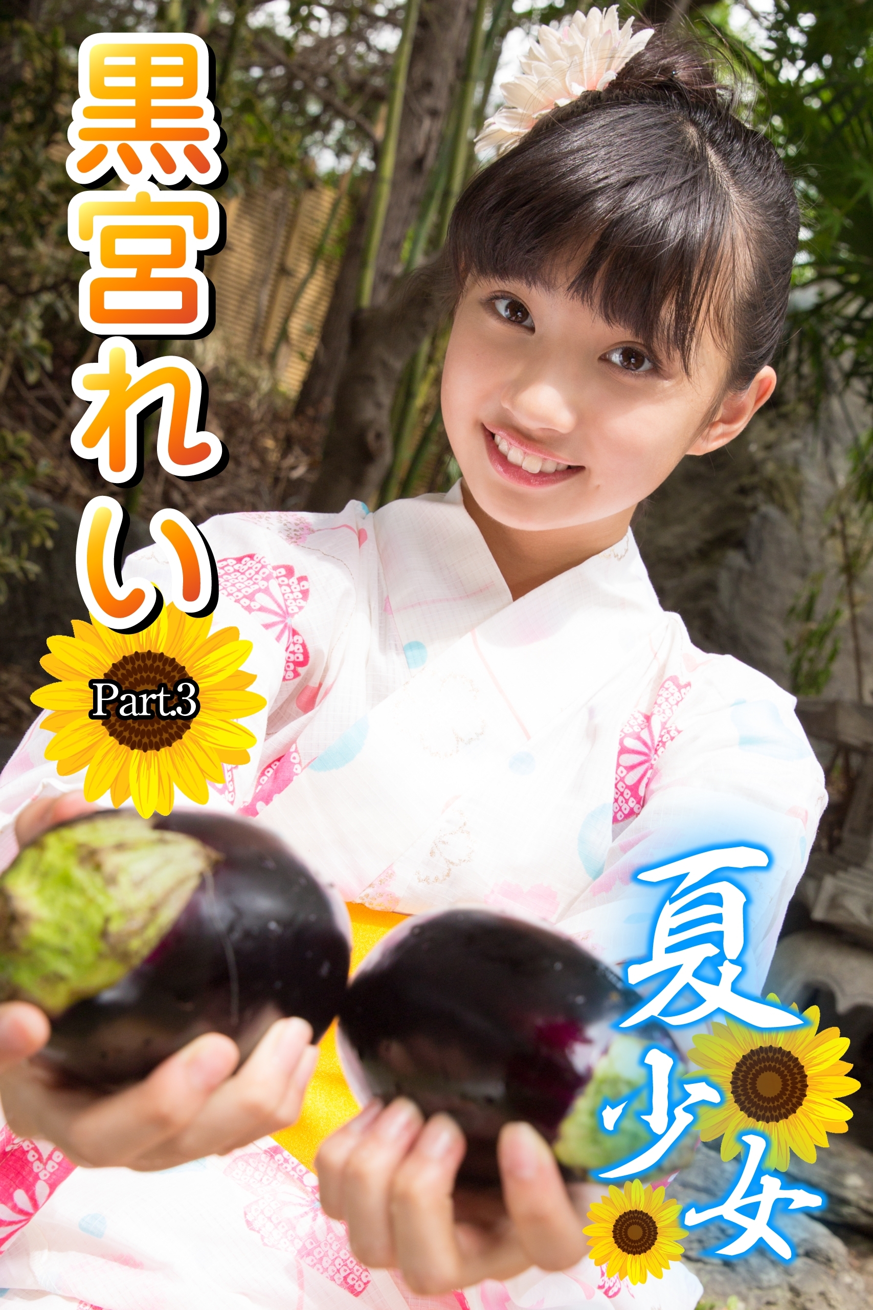 夏少女　黒宮れい　Part.3(Ver2.0)
