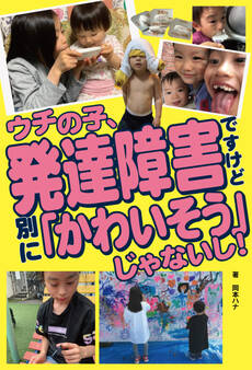 ウチの子、発達障害ですけど 別に 「かわいそう」じゃないし!