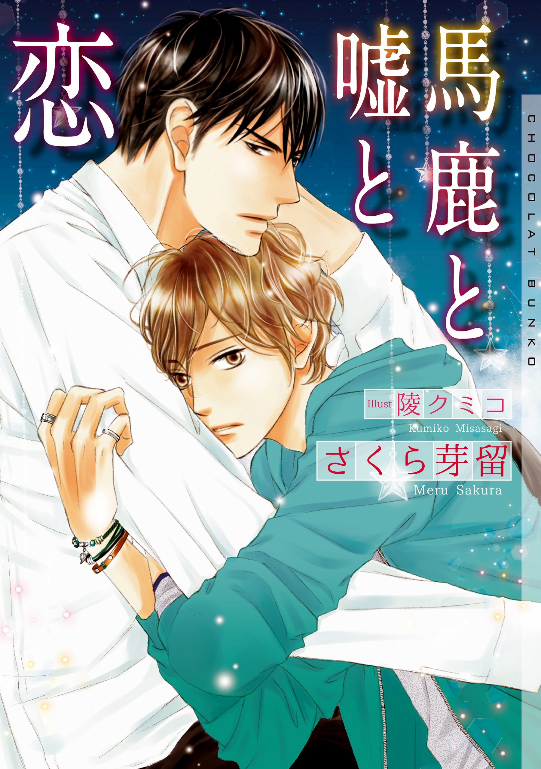 馬鹿と嘘と恋【イラストあり】