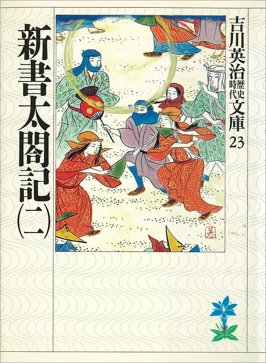 新書太閤記（二）