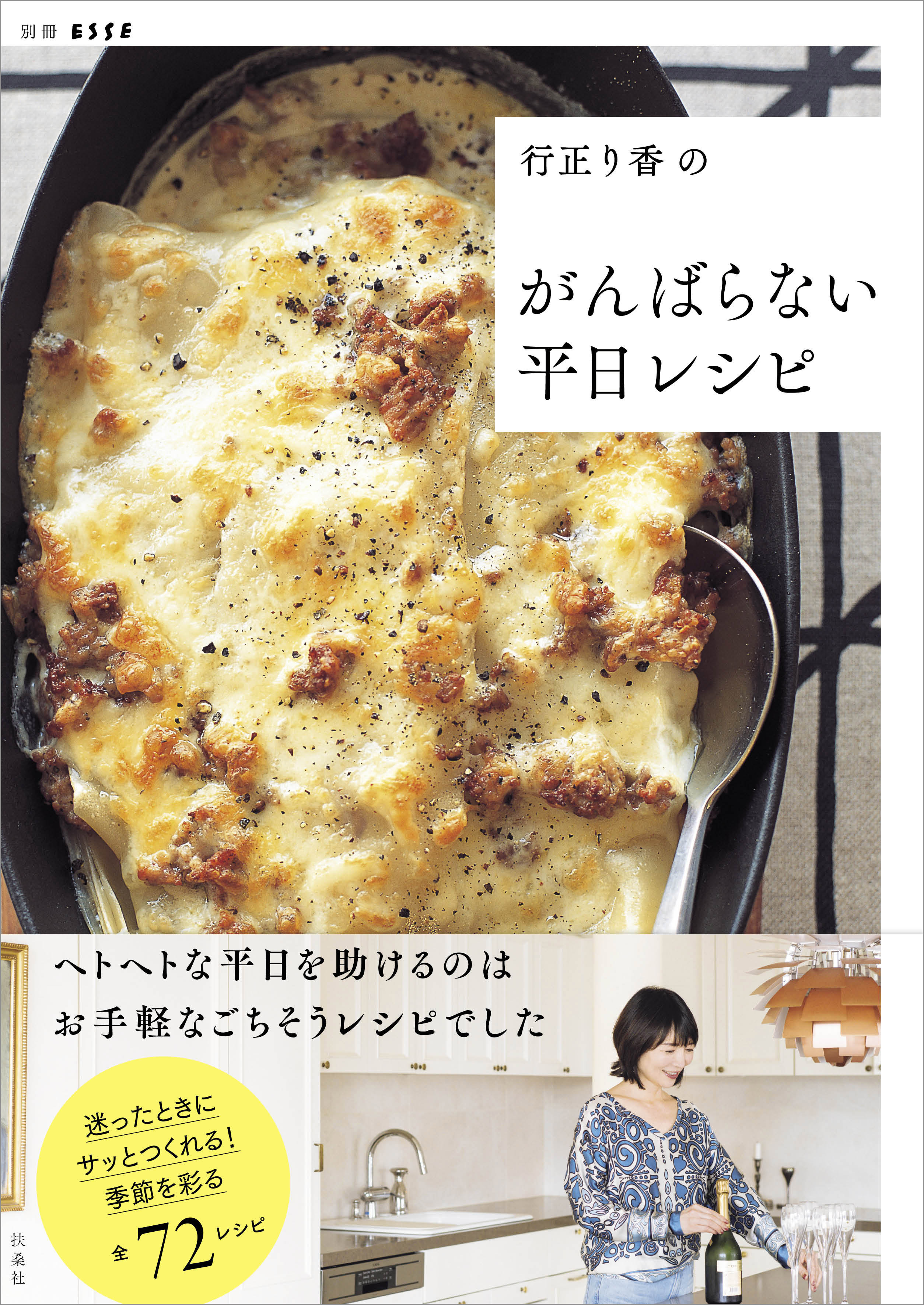 行正り香のがんばらない平日レシピ