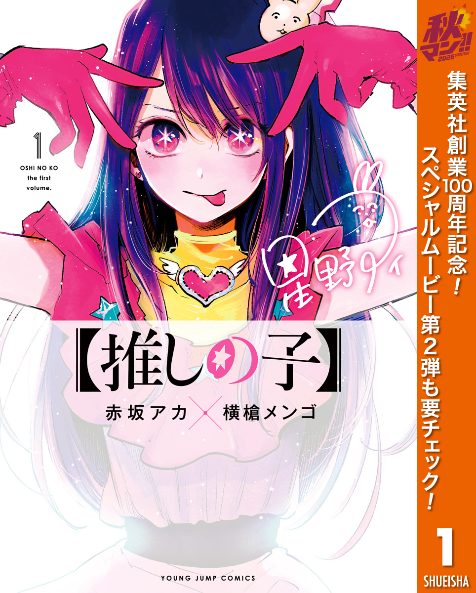 【推しの子】【期間限定無料】 1