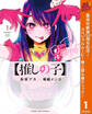 【推しの子】【期間限定無料】 1