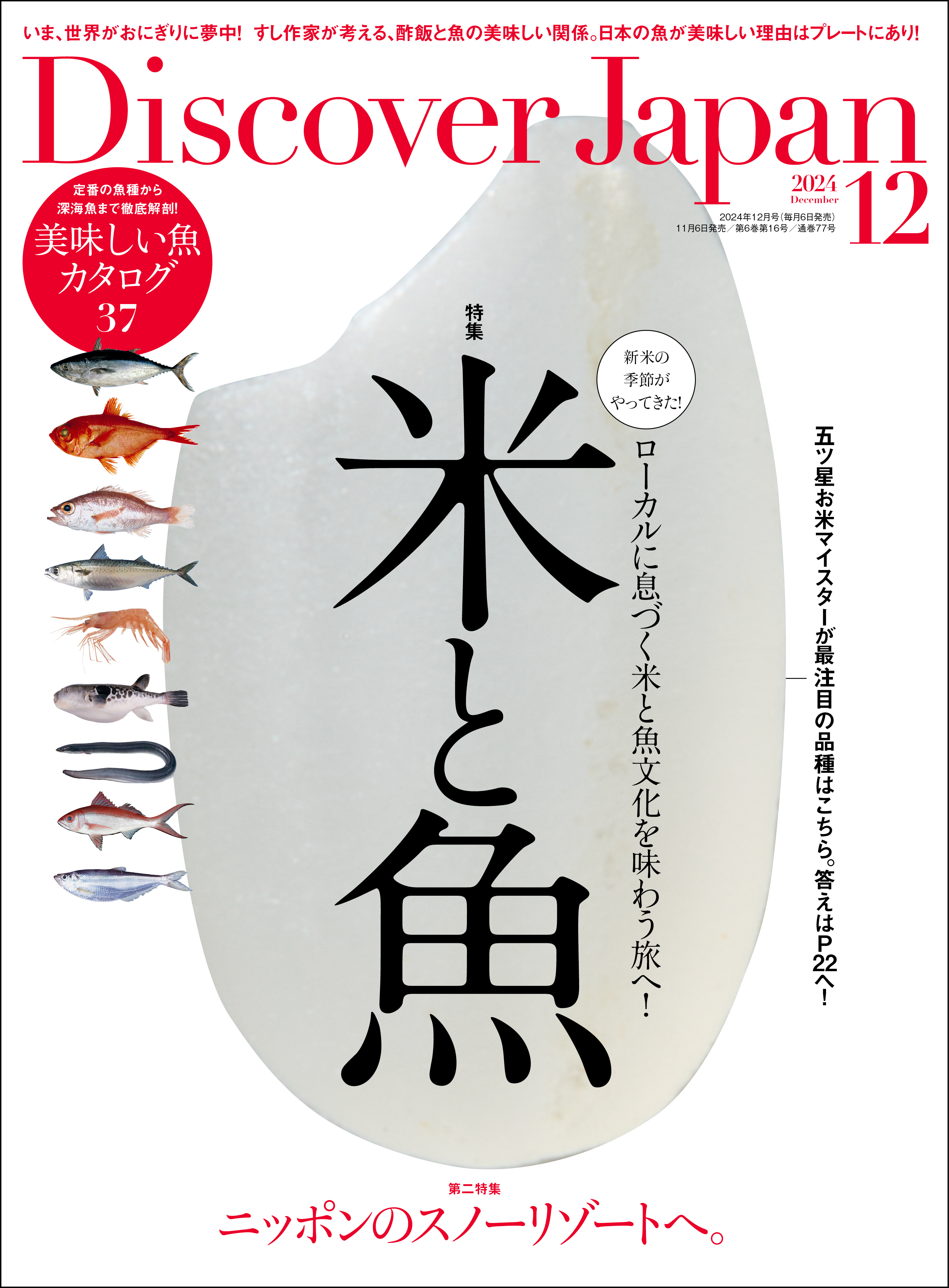 Discover Japan 2024年12月号「米と魚」