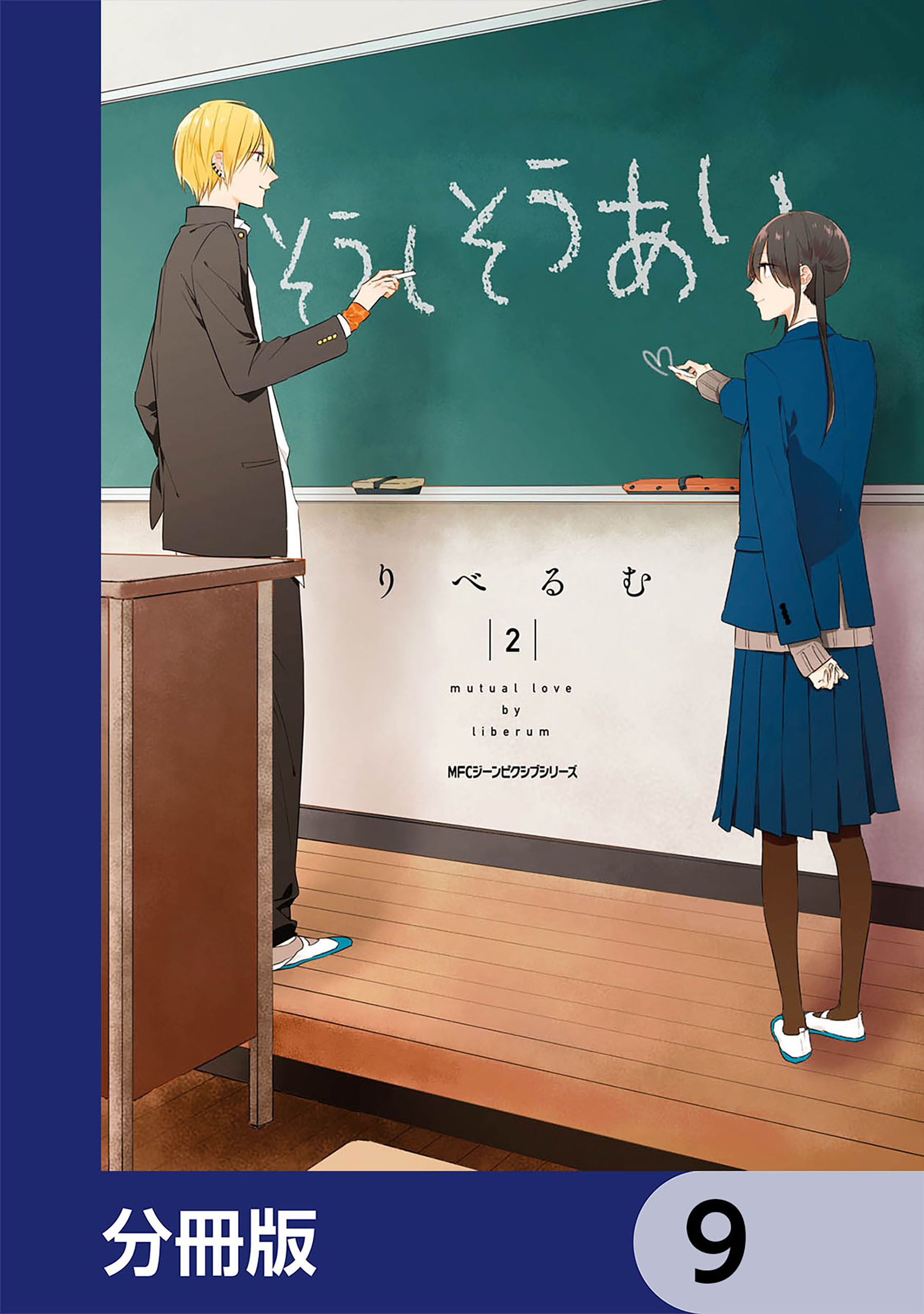 そうしそうあい【分冊版】　9