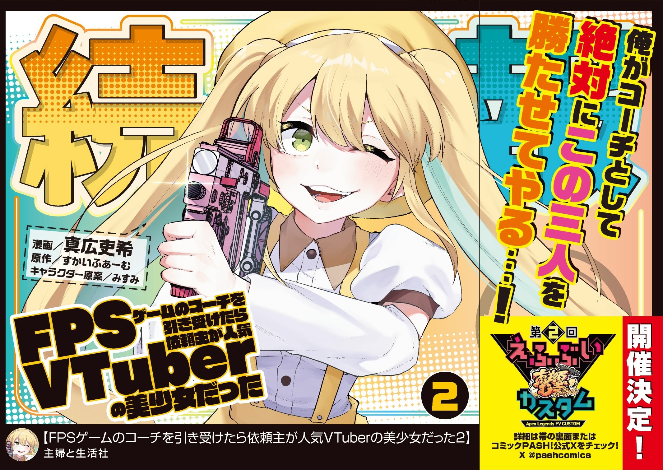 FPSゲームのコーチを引き受けたら依頼主が人気VTuberの美少女だった（コミック）