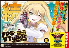FPSゲームのコーチを引き受けたら依頼主が人気VTuberの美少女だった(コミック)