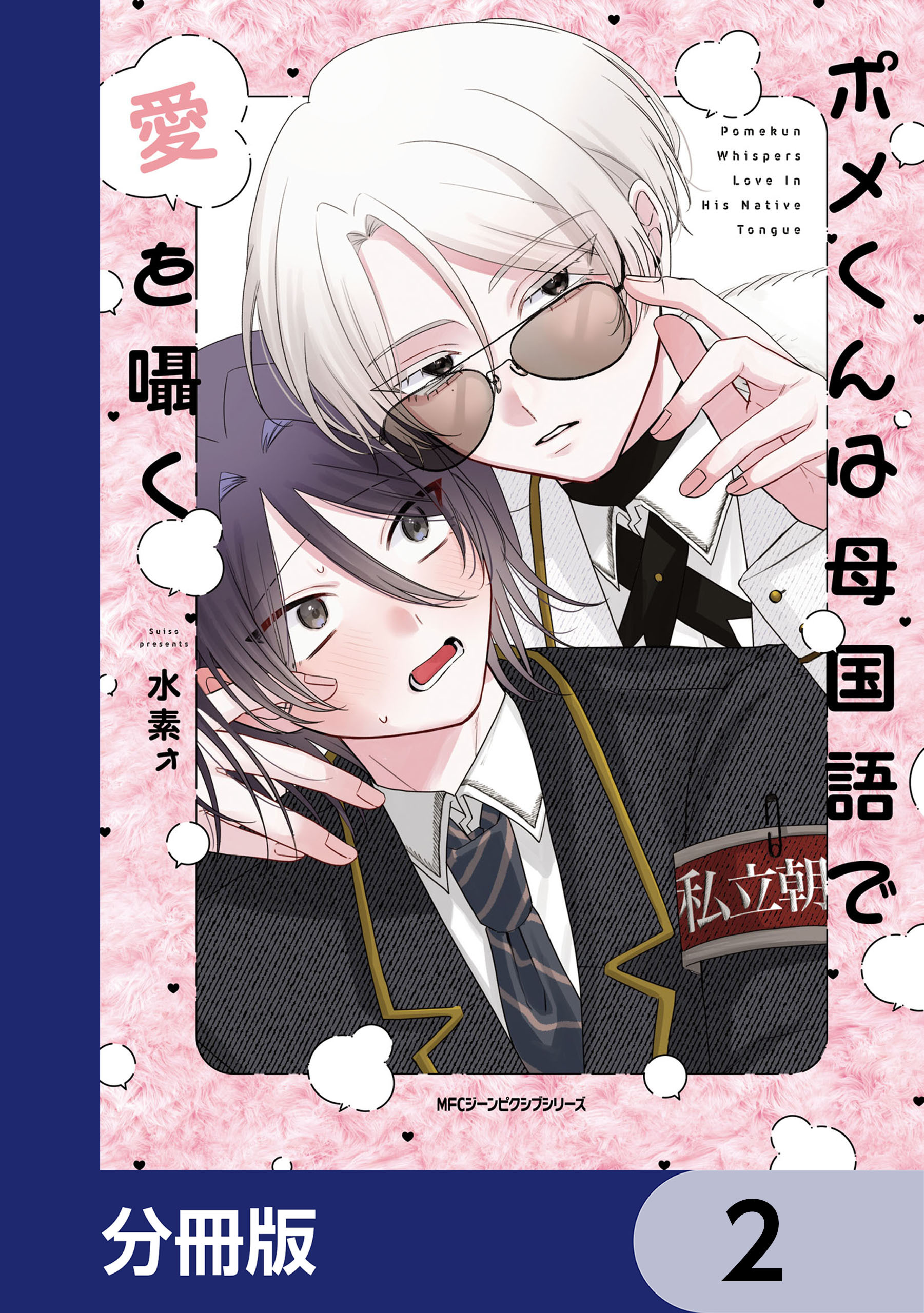 ポメくんは母国語で愛を囁く【分冊版】　2