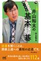 解くたびに強くなる 井山裕太の基本詰碁