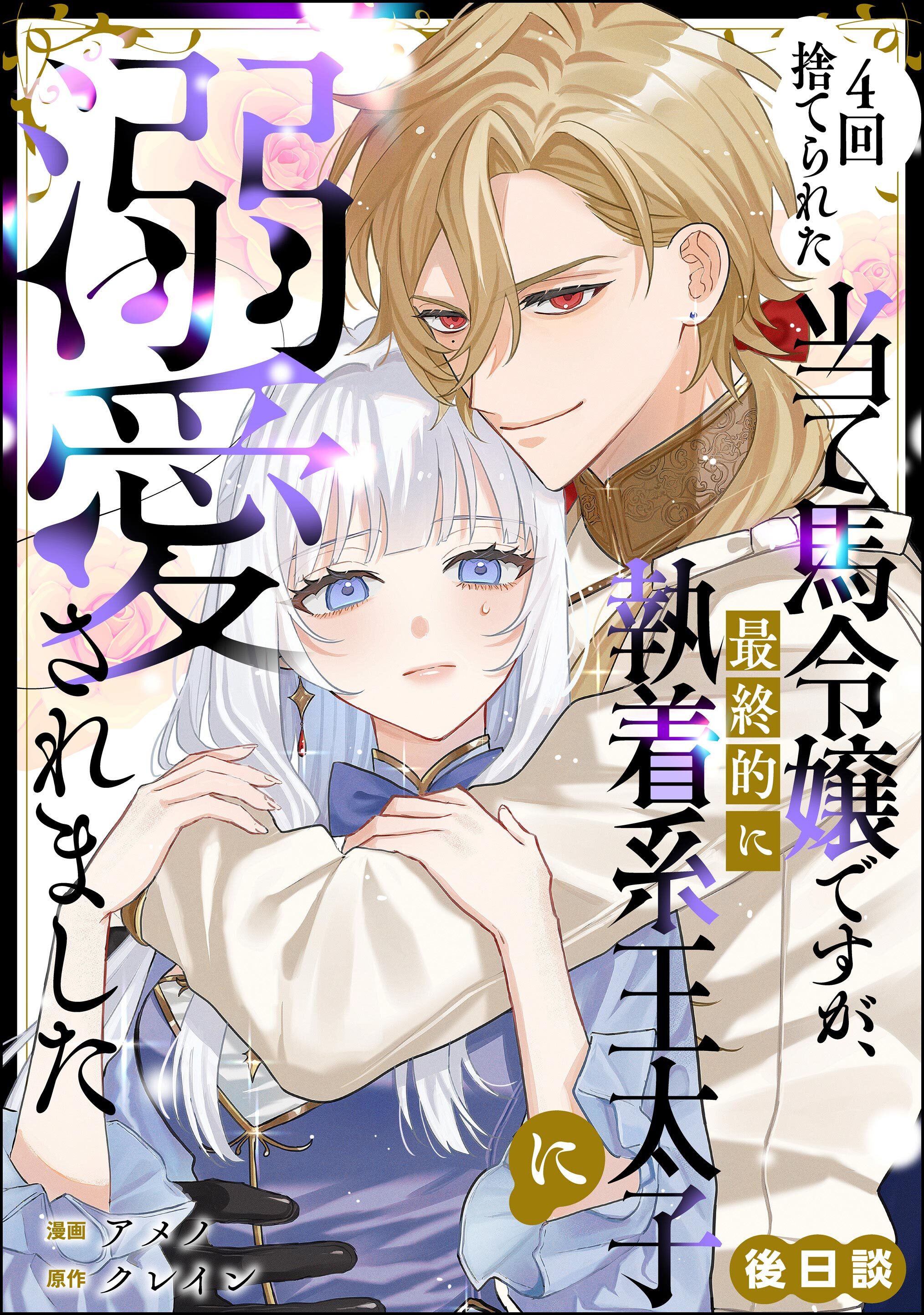 4回捨てられた当て馬令嬢ですが、最終的に執着系王太子に溺愛されました（単話版）後日談
