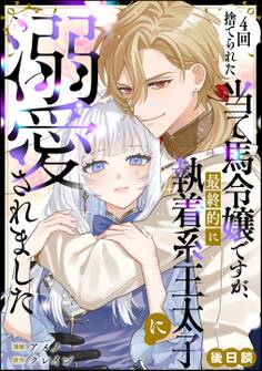 4回捨てられた当て馬令嬢ですが、最終的に執着系王太子に溺愛されました(単話版)後日談