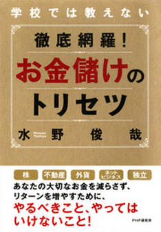 学校では教えない 徹底網羅! お金儲けのトリセツ