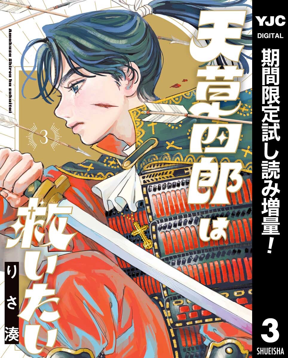 天草四郎は救いたい【期間限定試し読み増量】 3