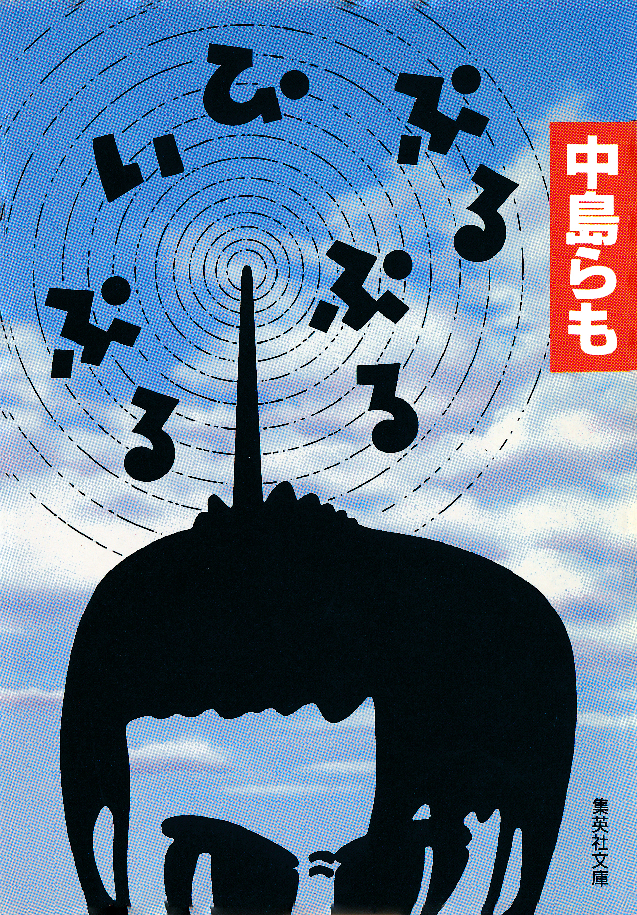 ぷるぷる・ぴぃぷる