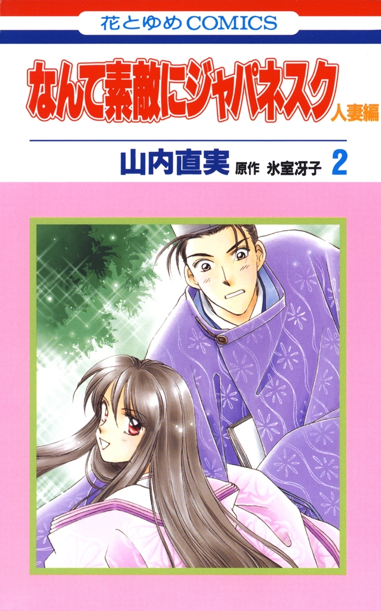 なんて素敵にジャパネスク 人妻編 ２ 無料 試し読みなら Amebaマンガ 旧 読書のお時間です