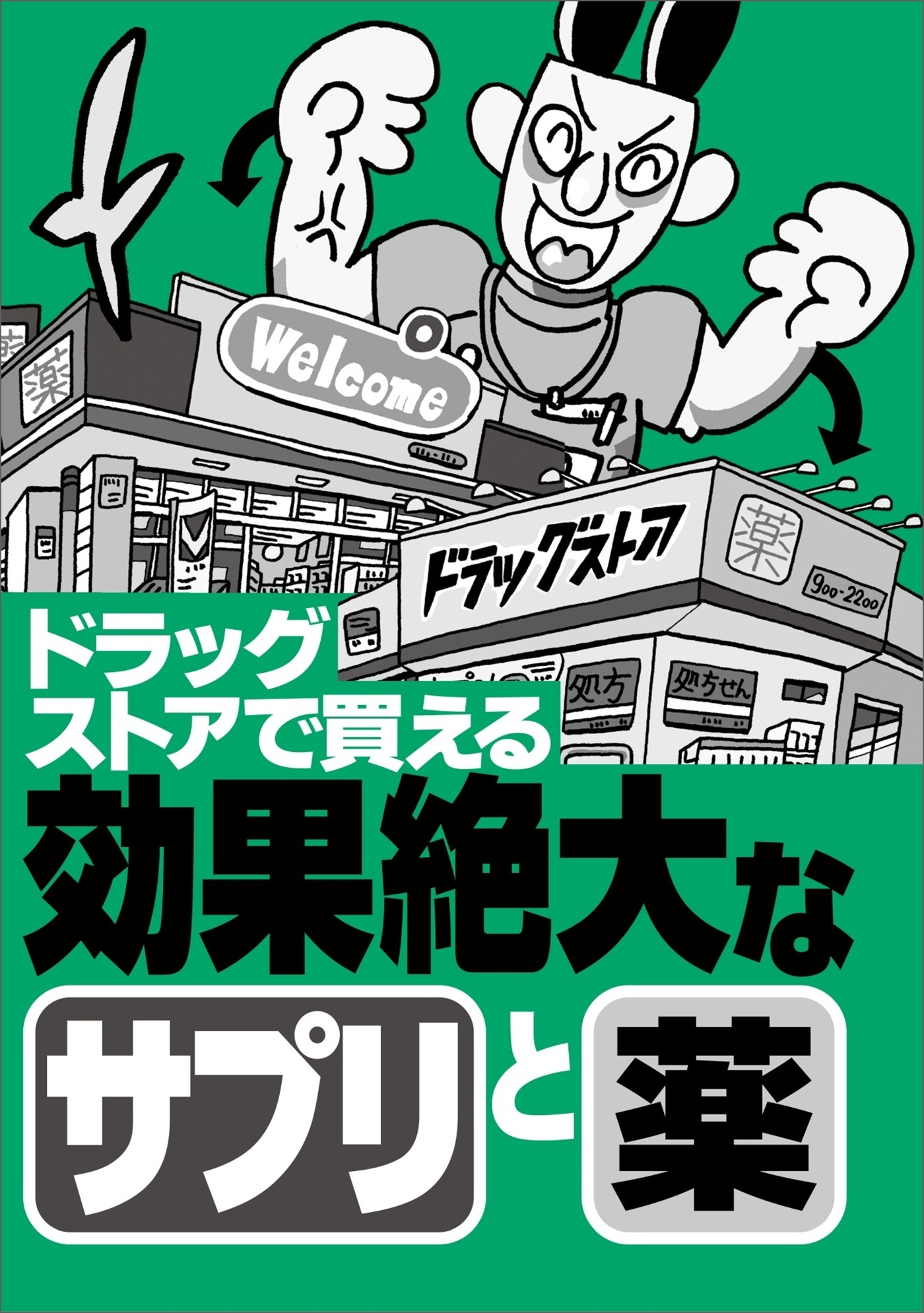 ドラッグストアで買える効果絶大なサプリと薬★エロ嬉しいニュース２０★もう我慢させなくていい★行きたくない仕事でも「行ってやるか」の気分に★縦型動画は素人っぽさが★裏モノＪＡＰＡＮ