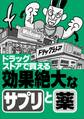 ドラッグストアで買える効果絶大なサプリと薬★エロ嬉しいニュース20★もう我慢させなくていい★行きたくない仕事でも「行ってやるか」の気分に★縦型動画は素人っぽさが★裏モノJAPAN