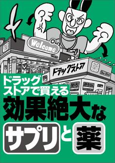 ドラッグストアで買える効果絶大なサプリと薬★エロ嬉しいニュース20★もう我慢させなくていい★行きたくない仕事でも「行ってやるか」の気分に★縦型動画は素人っぽさが★裏モノJAPAN