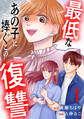 【期間限定 無料お試し版 閲覧期限2026年9月23日】最低なあの子に捧ぐこの復讐 分冊版(1)