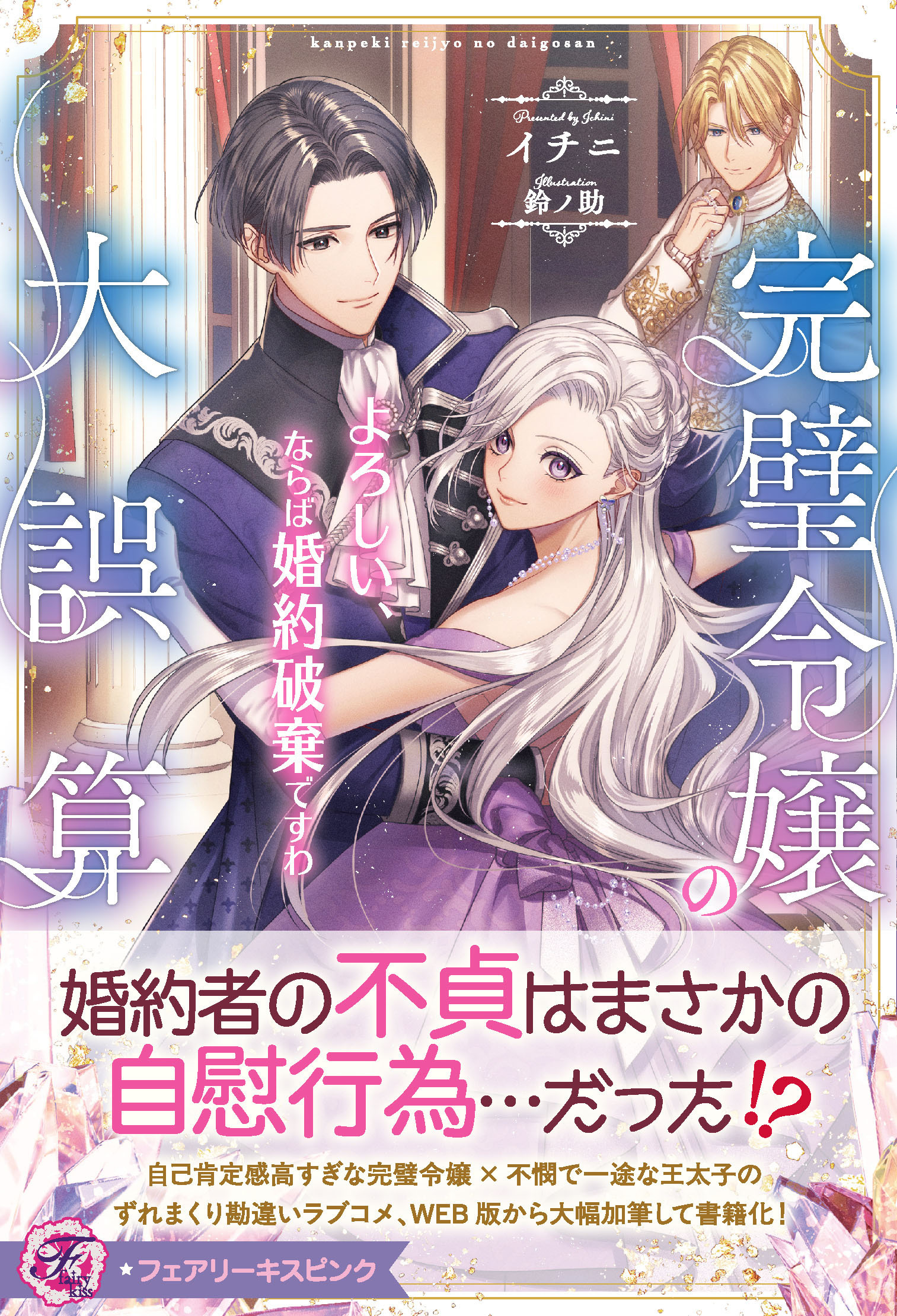 【期間限定　試し読み増量版　閲覧期限2026年4月1日】完璧令嬢の大誤算　よろしい、ならば婚約破棄ですわ【特典SS付】【イラスト付】