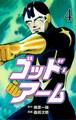 ゴッド・アーム 4