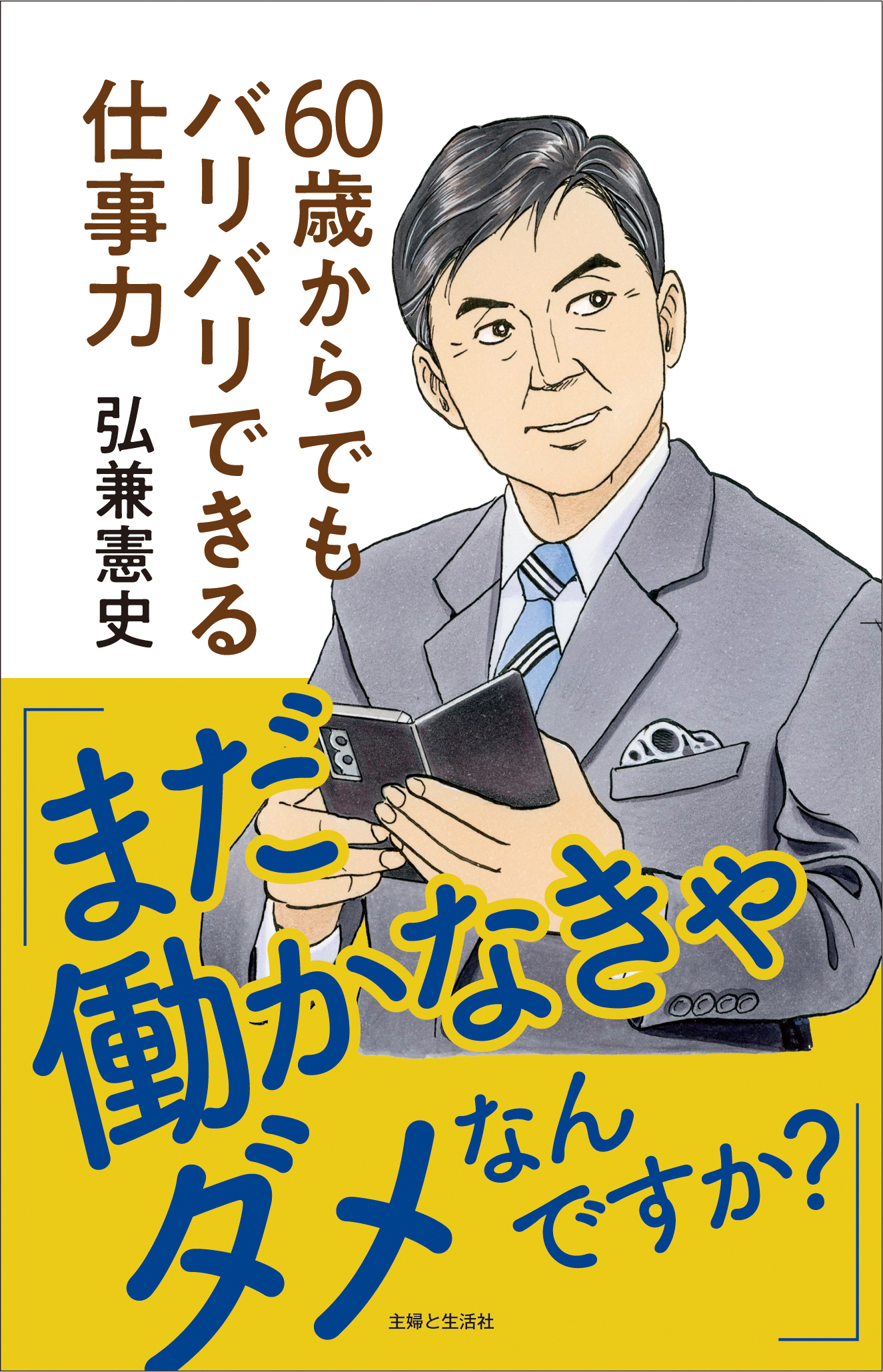 「まだ働かなきゃダメなんですか？」60歳からでもバリバリできる仕事力　『島耕作』シリーズ作者が実践する、いつまでも楽しく働くコツ【電子版特典付き】