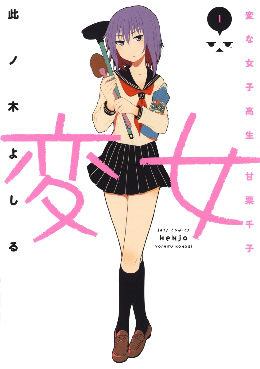 【期間限定　無料お試し版　閲覧期限2026年9月10日】変女～変な女子高生 甘栗千子～【電子限定おまけ付き】（１）