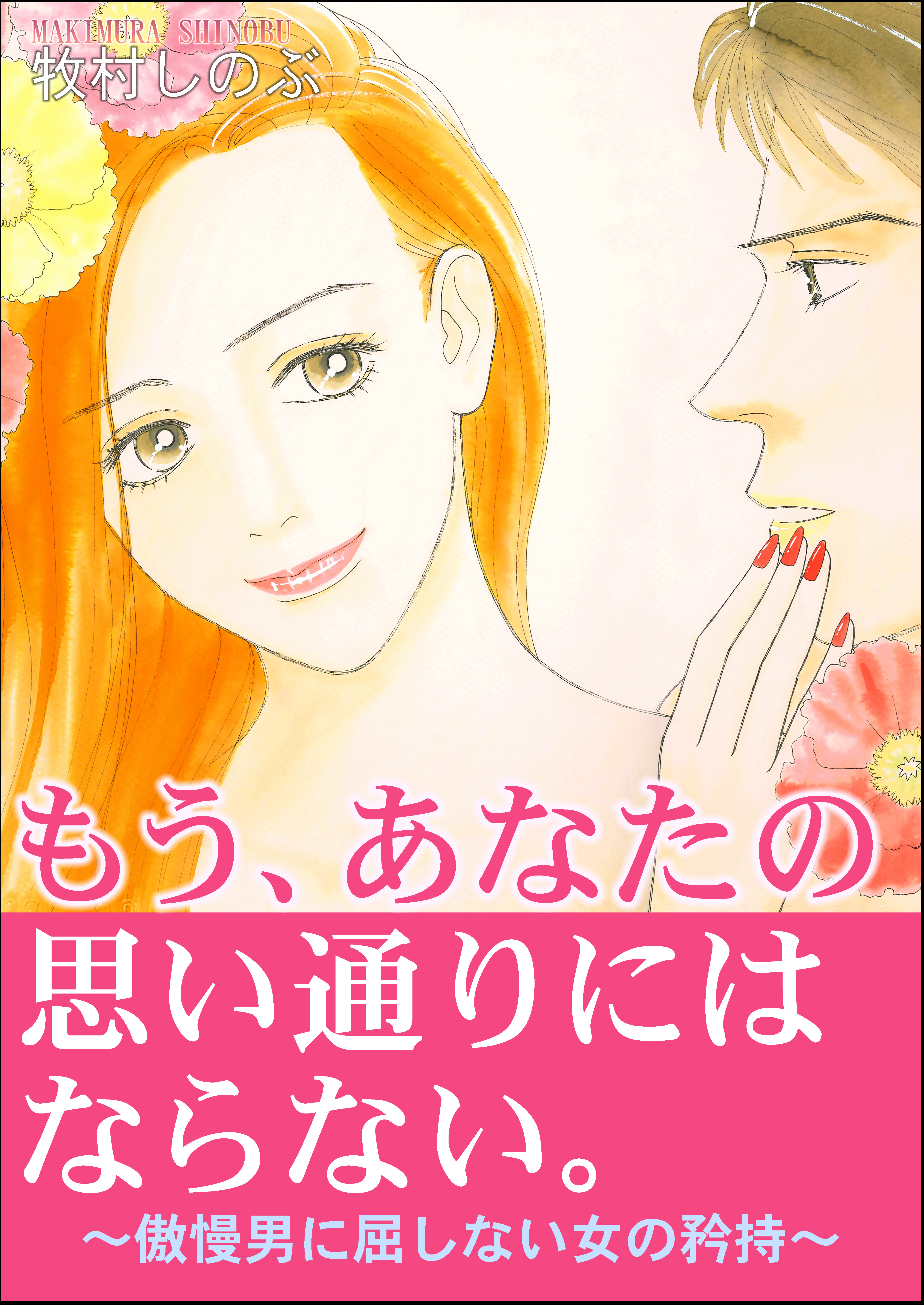 もう、あなたの思い通りにはならない。～傲慢男に屈しない女の矜持～