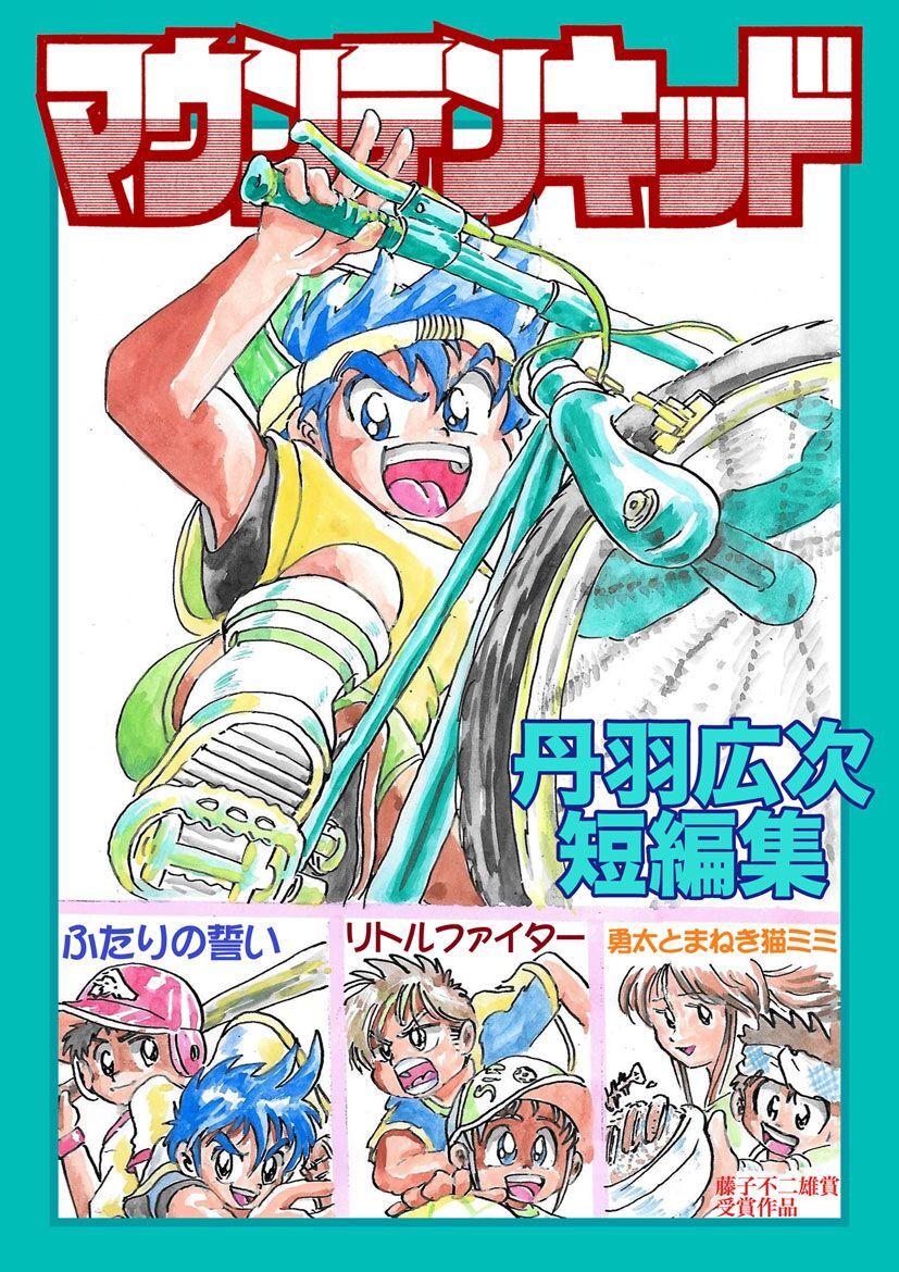 丹羽広次短編集