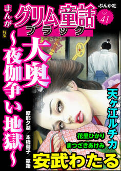 まんがグリム童話 ブラック大奥 ~夜伽争い地獄~ Vol.41