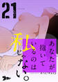 あなたが抱いているのは私じゃない。 21