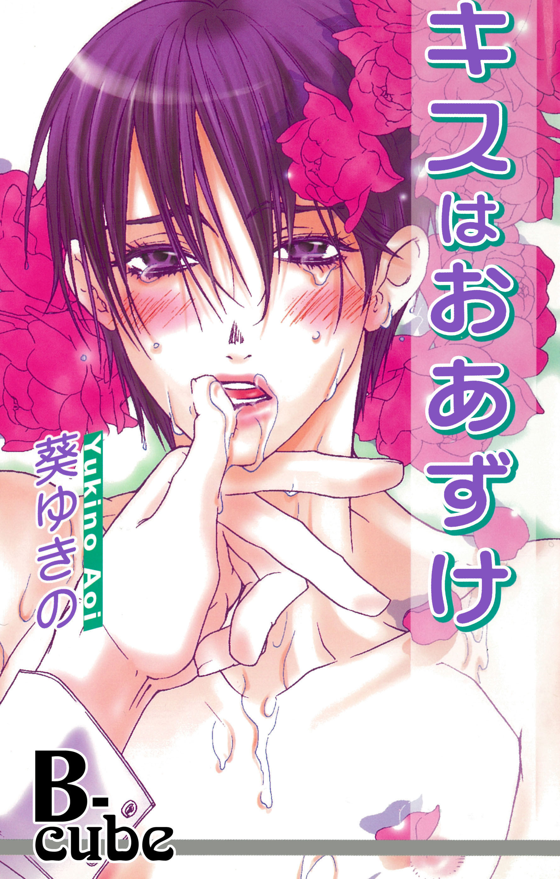 キスはおあずけ