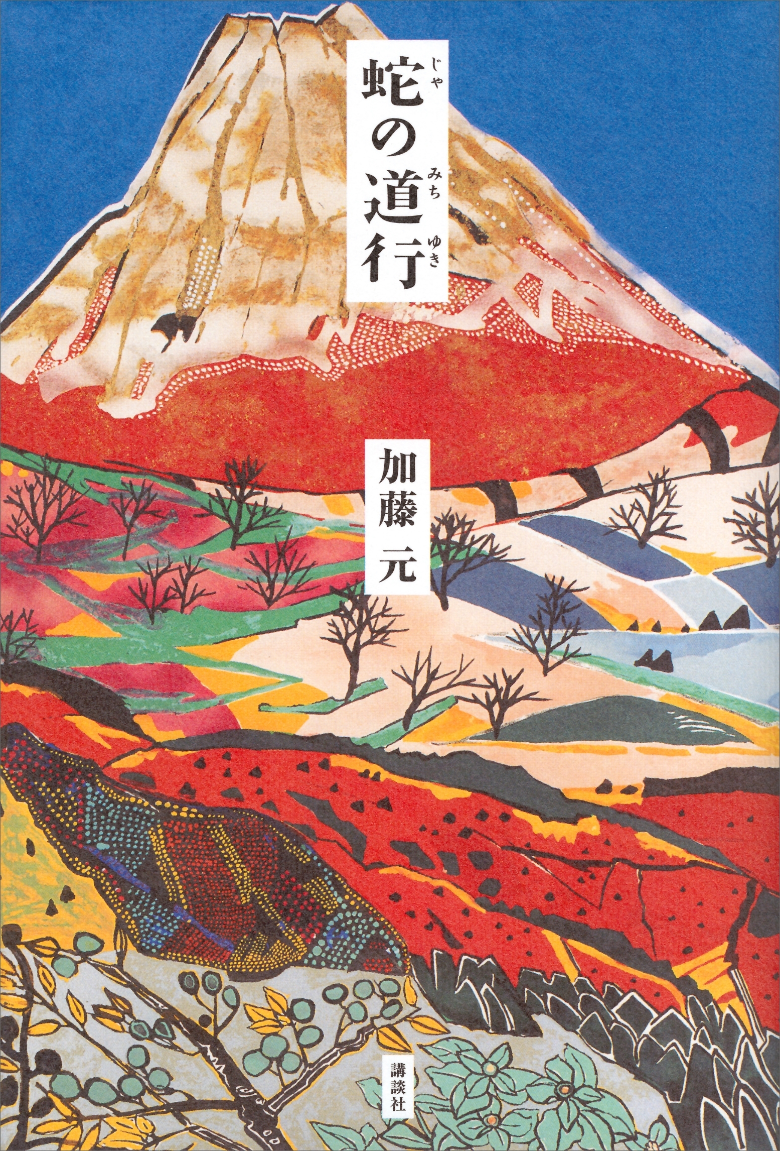 蛇の道行