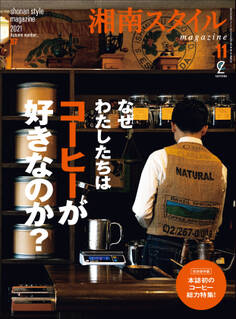 湘南スタイルmagazine 2021年11月号 第87号