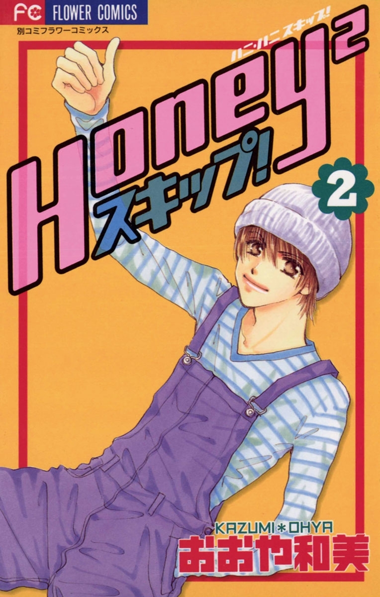 Ｈｏｎｅｙ２　スキップ！　2